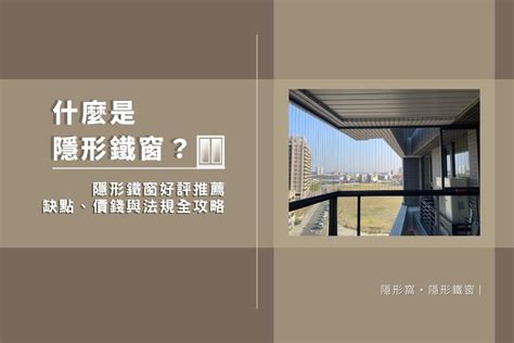 隱藏窗戶|2024隱形鐵窗安裝前必看攻略：隱形式鐵窗價格、法。